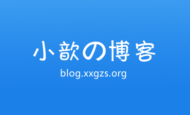 小歆のBlog迁移至emlog